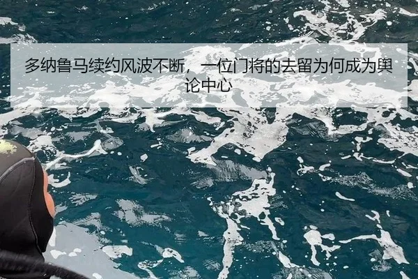 duo-na-lu-ma-xu-yue-feng-bo-bu-duan-yi-wei-men-jiang-de-qu-liu-wei-he-cheng-wei-yu-lun-zhong-xin-2-397.jpg