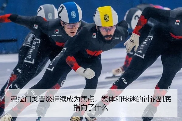 fu-la-men-ge-jin-ji-chi-xu-cheng-wei-jiao-dian-mei-ti-he-qiu-mi-de-tao-lun-dao-di-zhi-xiang-le-shen-me-2-663.jpg